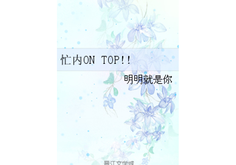 忙內ON TOP!!