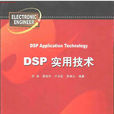 DSP實用技術