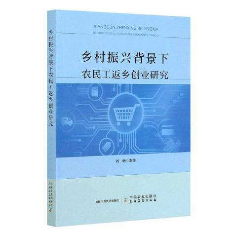 鄉村振興背景下農民工返鄉創業研究