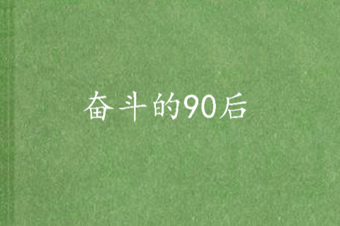 奮鬥的90後