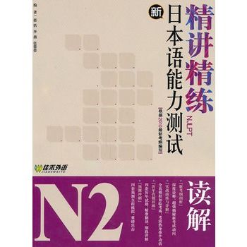 新日本語能力測試N2讀解精講精練