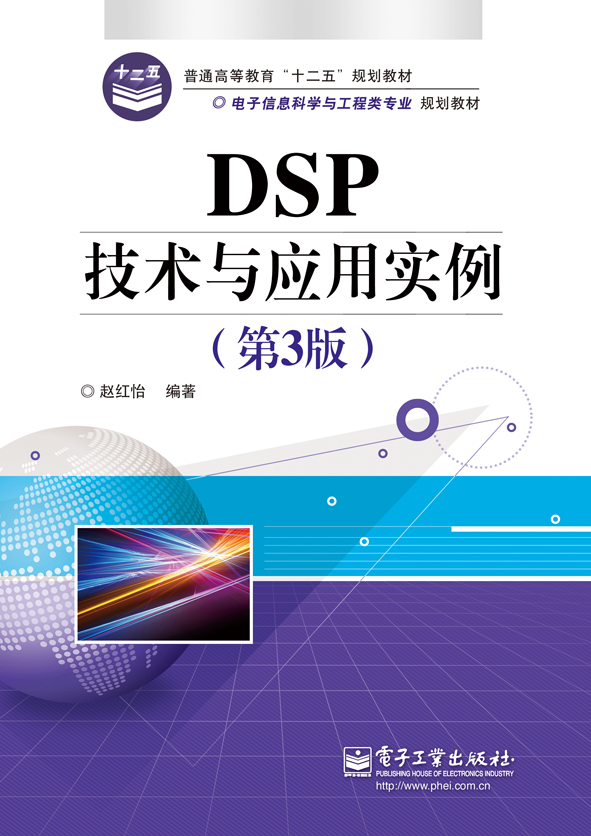 DSP技術與套用實例（第3版）