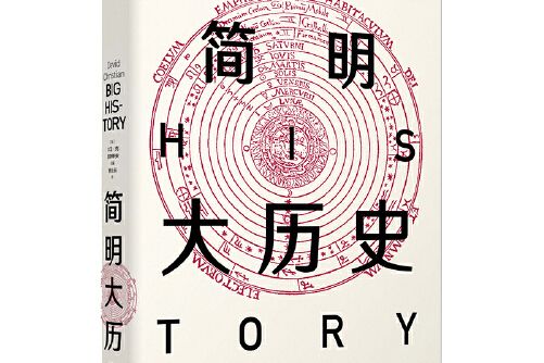 簡明大歷史(2019年中信出版社出版的圖書)