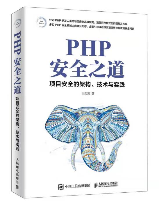 PHP安全之道