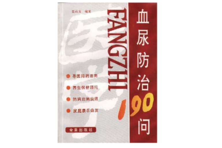 血尿防治190問