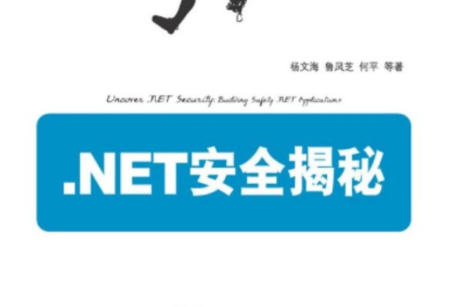 NET安全揭秘