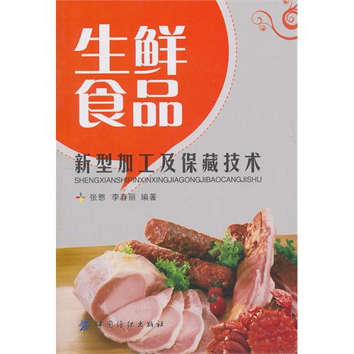 生鮮食品新型加工及保藏技術