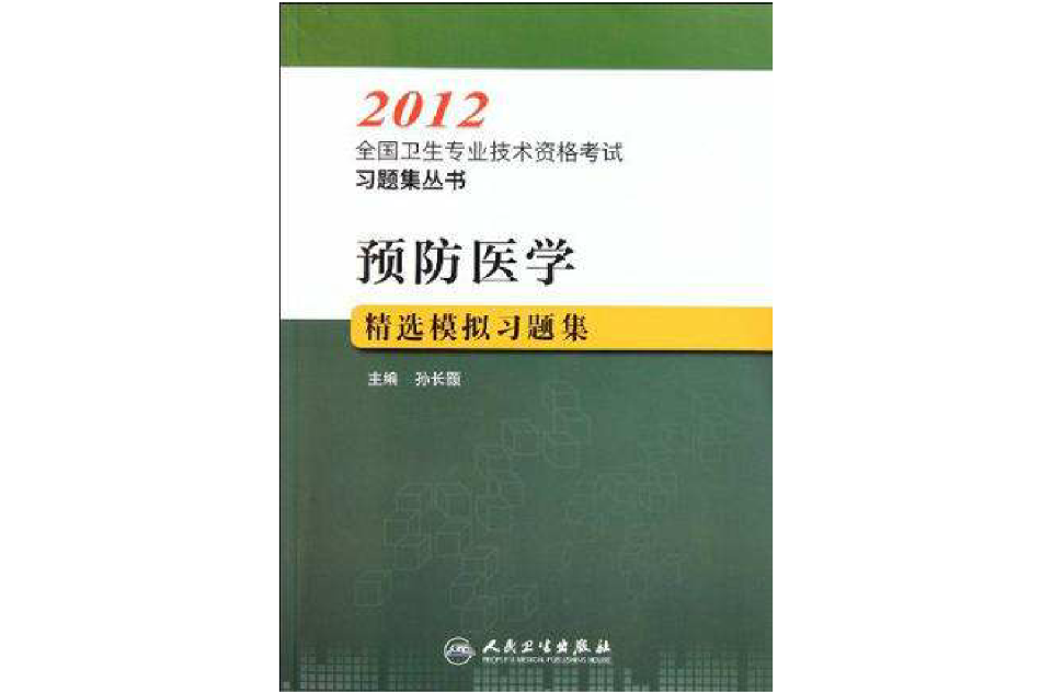 預防醫學精選模擬習題集