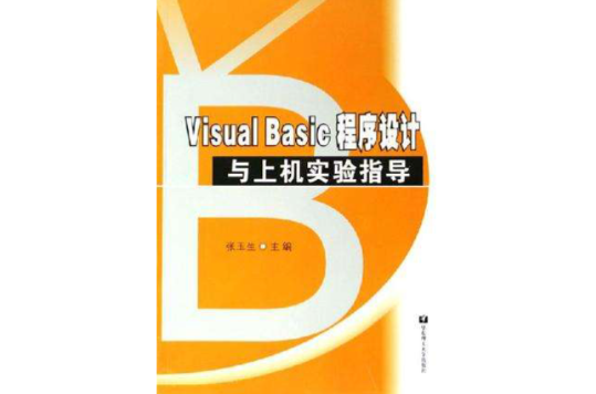 Visual Basic 程式設計與上機實驗指導