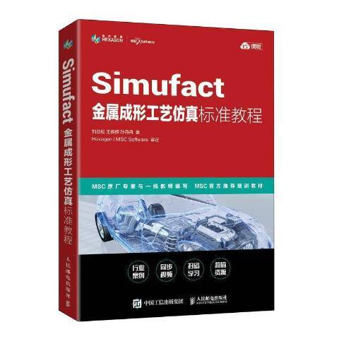 Simufact金屬成形工藝仿真標準教程