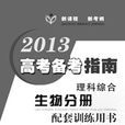 2013高考備考指南·理科綜合·生物分冊配套訓練用書