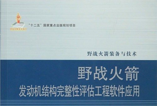 野戰火箭發動機結構完整性評估工程軟體套用