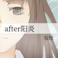 after陽炎