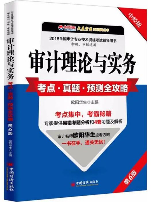 審計理論與實務考點·真題·預測全攻略(2018年中國經濟出版社出版的圖書)