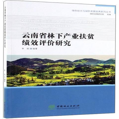 雲南省林下產業扶貧績效評價研究