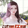 試婚狂婿