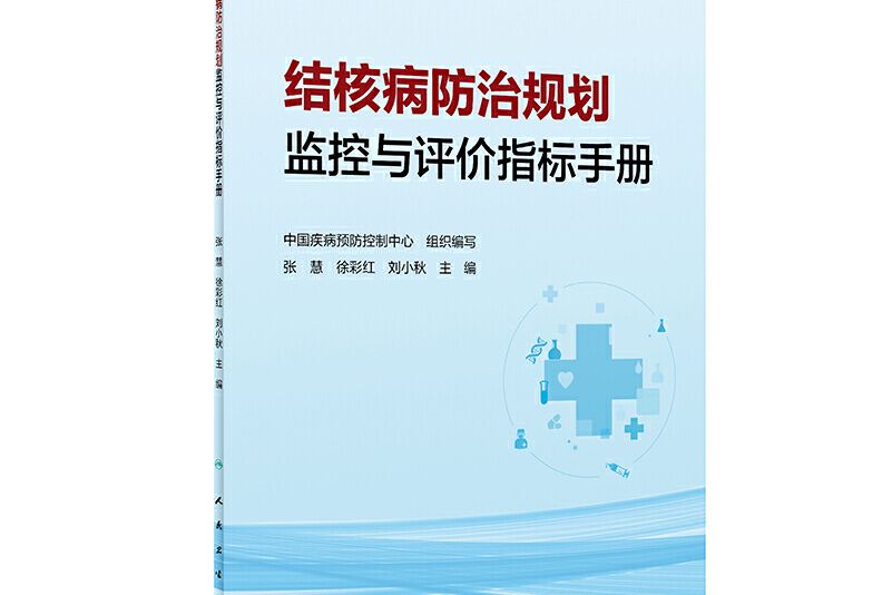 結核病防治規劃監控與評價指標手冊