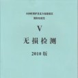 ASME V-2010 ASME鍋爐及壓力容器規範無損檢測 2010（中文版）