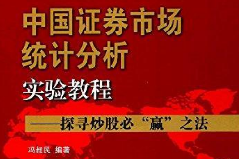 中國證券市場統計分析實驗教程：探尋炒股必“ 贏” 之法