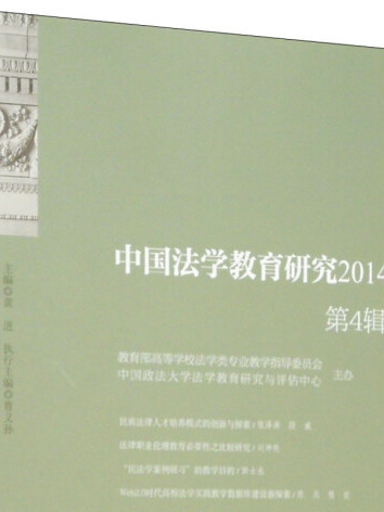 中國法學教育研究（2014 第4輯）
