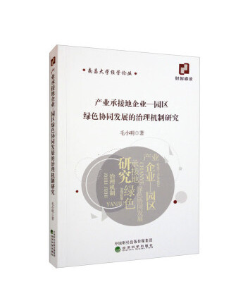 產業承接地企業—園區綠色協同發展的治理機制研究