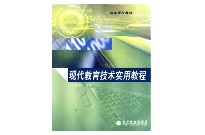 高等學校教材·現代教育技術實用教程