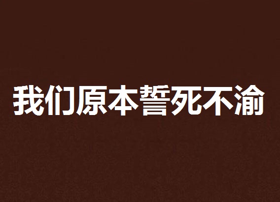 我們原本誓死不渝