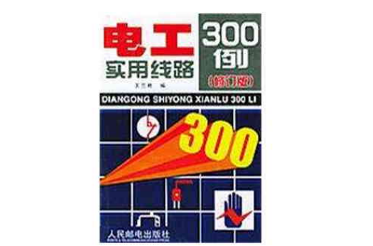 電工實用線路300例（修訂版）