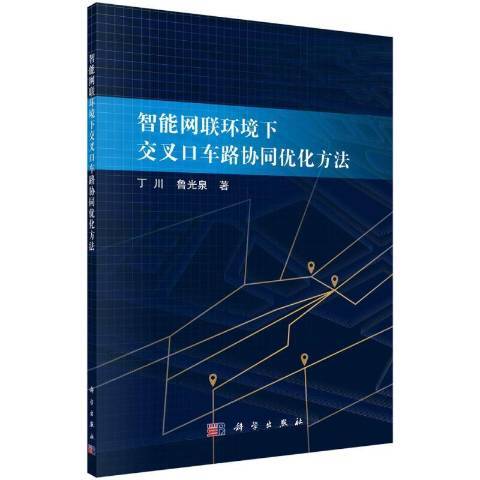 智慧型網聯環境下交叉口車路協同最佳化方法