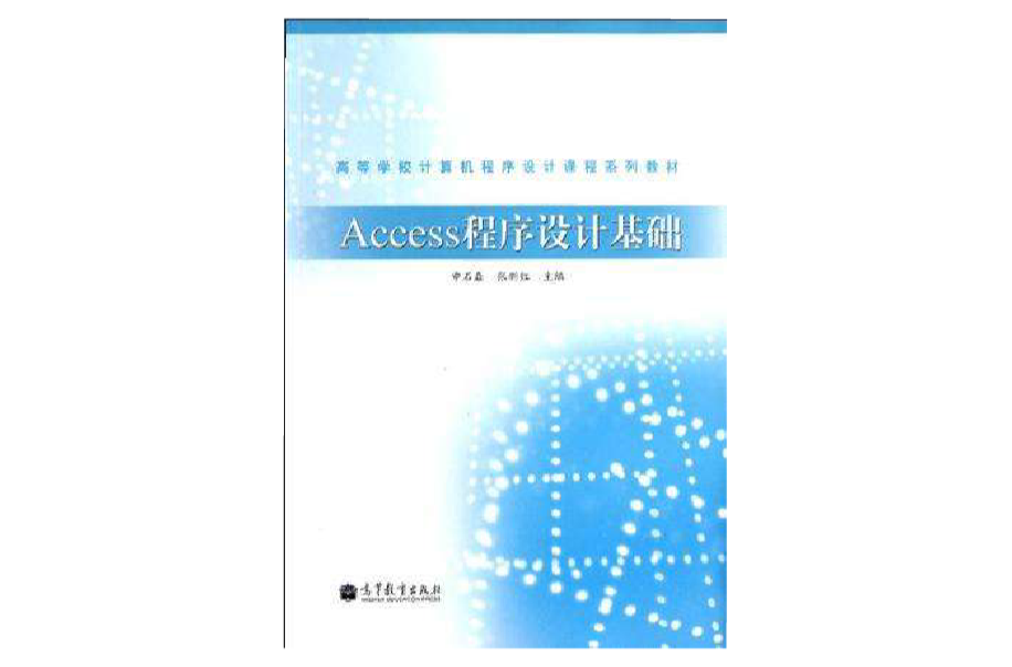 高等學校電腦程式設計課程系列教材