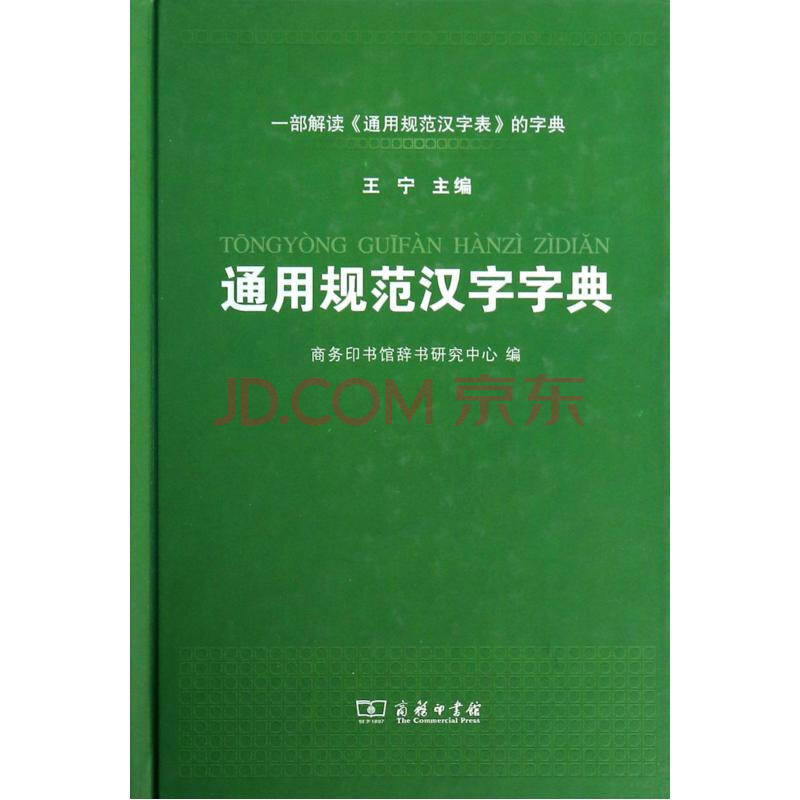 通用規範漢字字典