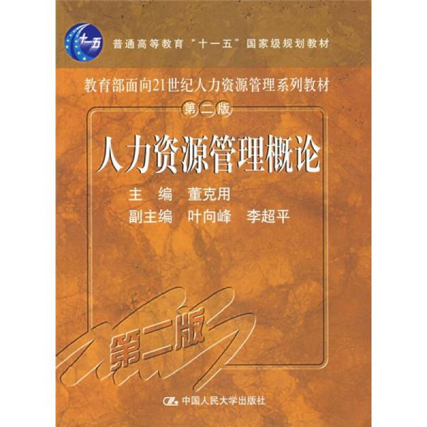 人力資源管理概論（第二版）(2007年中國人民大學出版社出版書籍)