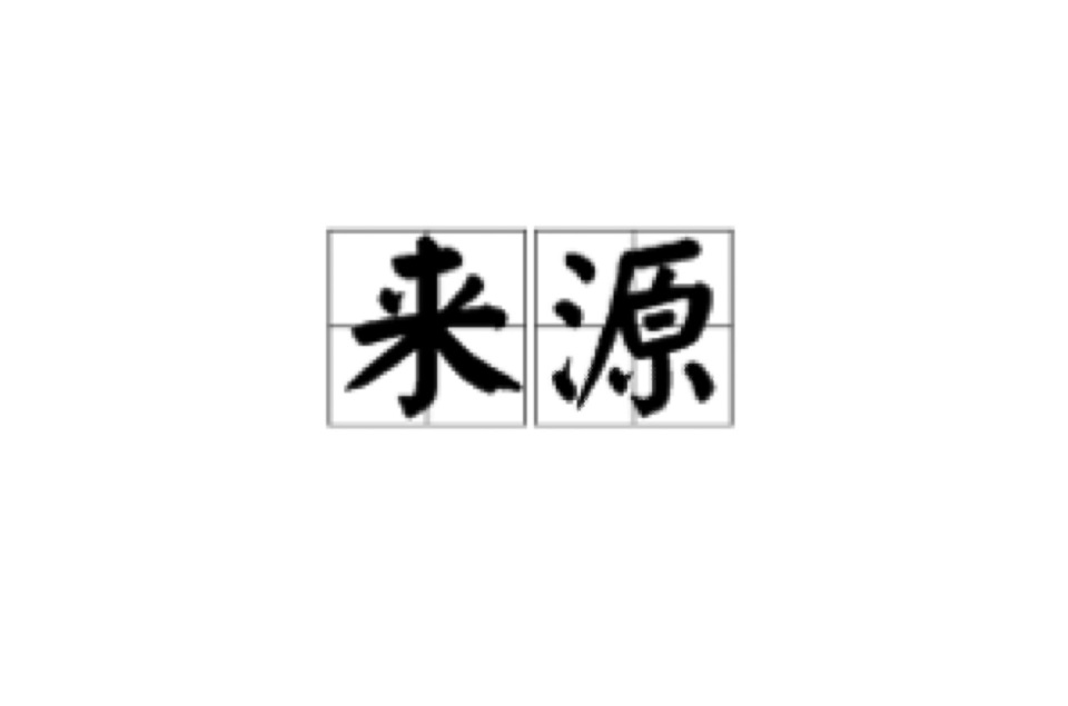 來源(漢語詞語)