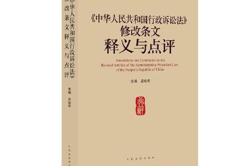 《中華人民共和國行政訴訟法》修改條文釋義與點評