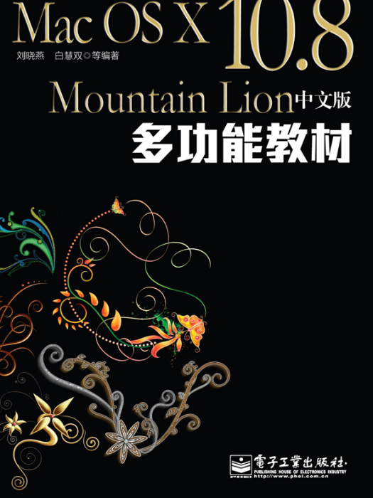 MacOSX10.8MountainLion中文版多功能教材