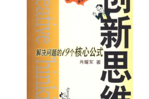 創新思維(2007年新華出版社出版的圖書)