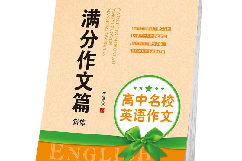 華夏萬卷字帖高中名校英語作文：滿分作文篇斜體