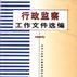 行政監察工作檔案選編：1998