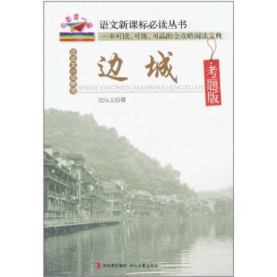 語文新課標必讀叢書·沈叢文小說精選：邊城