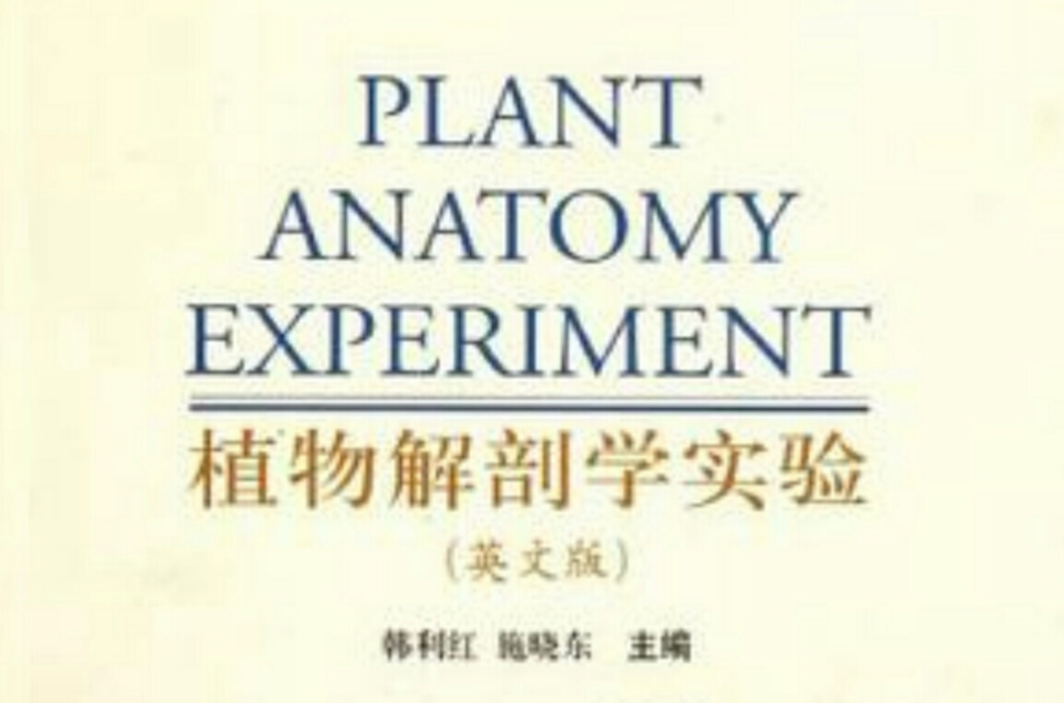 植物解剖學實驗