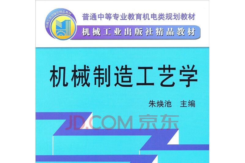 機械製造工藝學(2009年機械工業出版社出版的圖書)