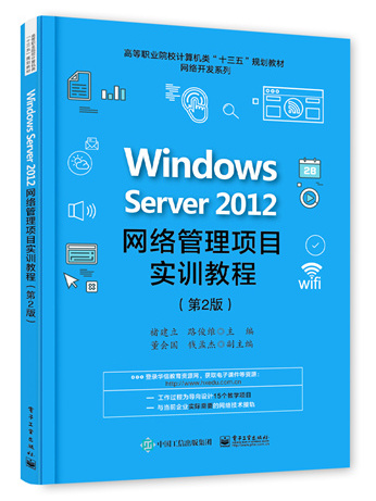 Windows Server 2012網路管理項目實訓教程（第2版）