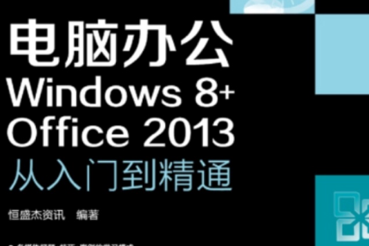 電腦辦公Windows 8+Office 2013：從入門到精通