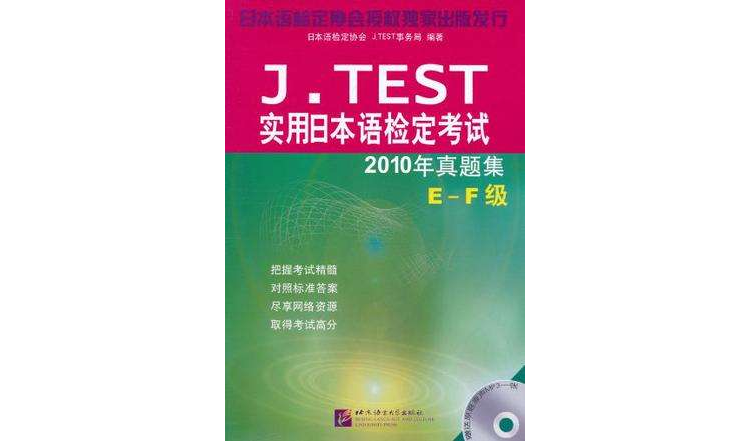 J.TEST 2010年真題集