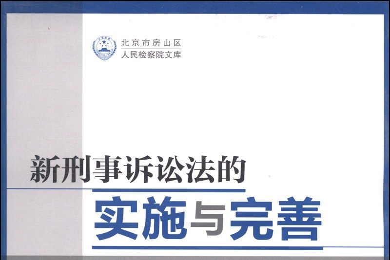 新刑事訴訟法的實施與完善