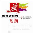 飛揚（散文新勢力）/旗80後精品文叢(2008年安徽少兒出版的圖書)