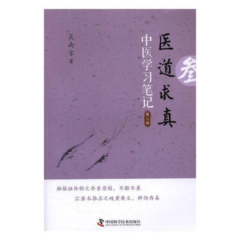 醫道求真第三輯：中醫學習筆記