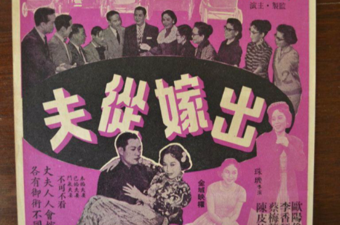 出嫁從夫(1959年珠璣執導電影)