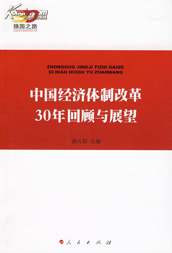 中國經濟體制改革30年回顧與展望