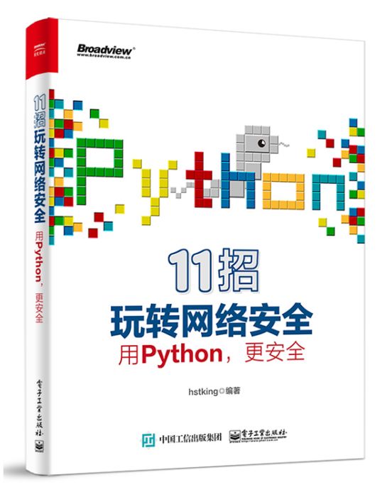 11招玩轉網路安全——用Python，更安全